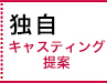 独自キャスティング５大特集