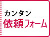 かんたん見積依頼