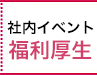 社内イベント福利