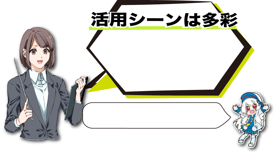 活用シーンは多彩 活用シーンは多彩