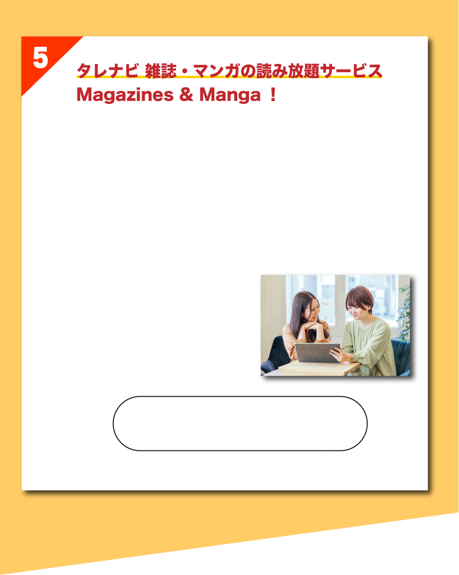 タレナビ 雑誌・マンガの読み放題サービス Magazines & Manga！ 5