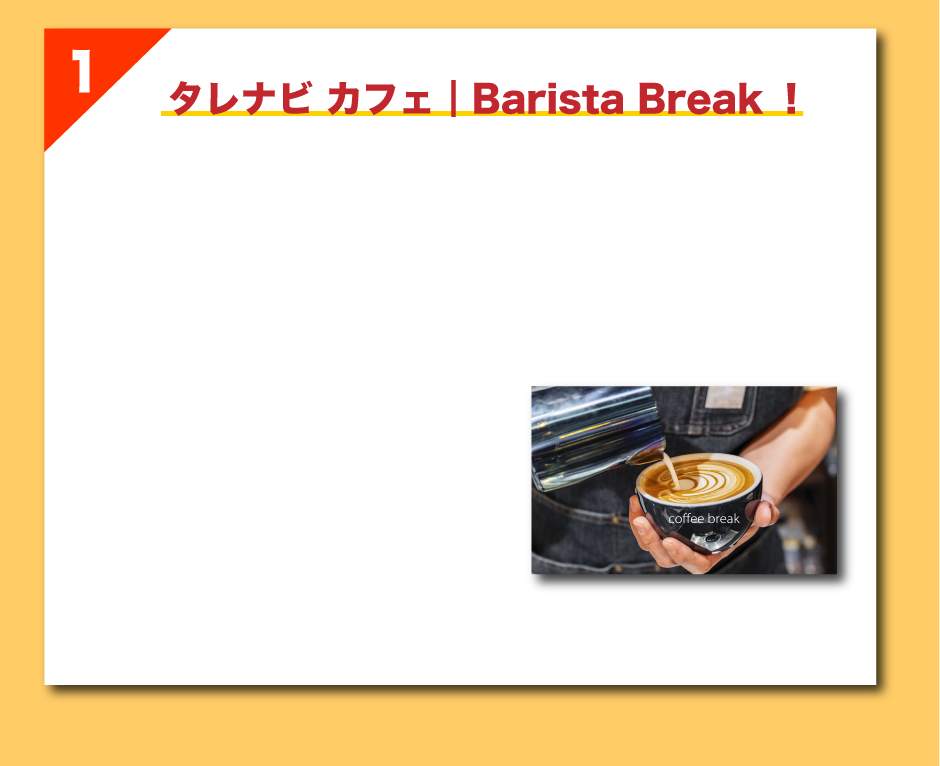 1 タレナビ カフェ┃Barista Break！