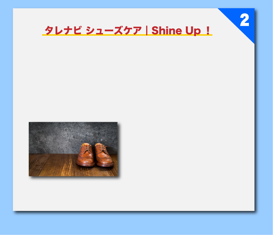 タレナビ シューズケア┃Shine Up！ 2