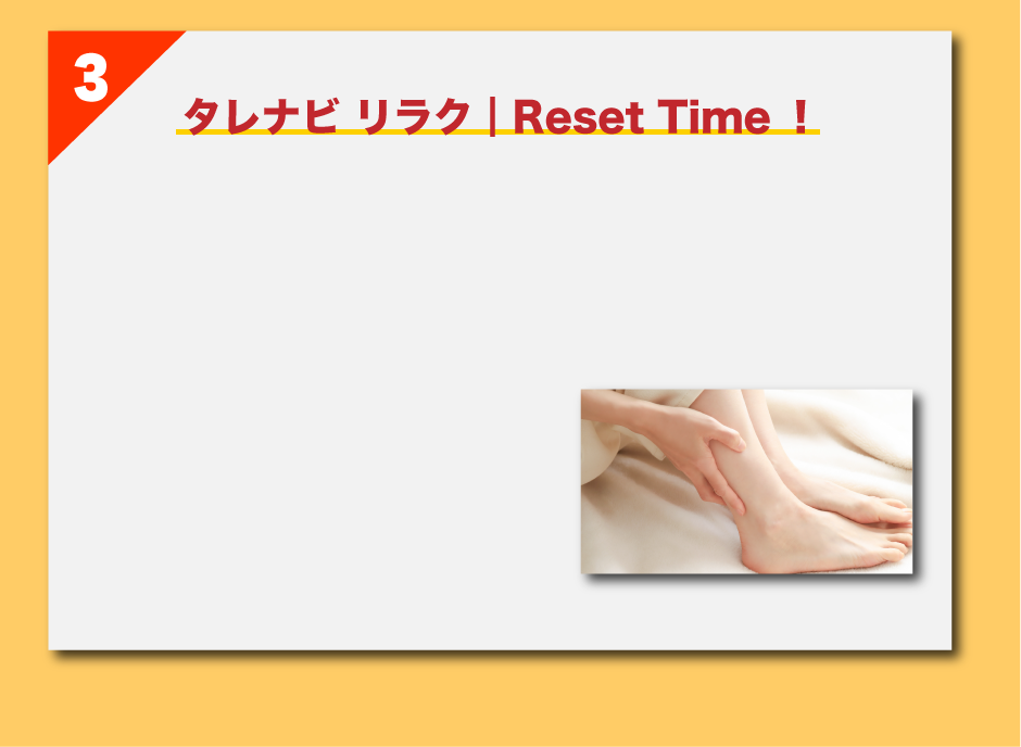 3 タレナビ リラク┃Reset Time！