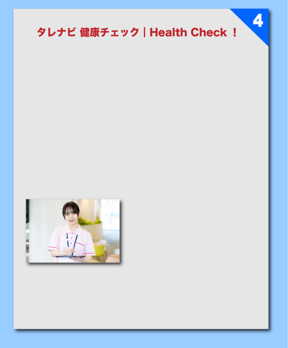 タレナビ 健康チェック┃Health Check！ 4