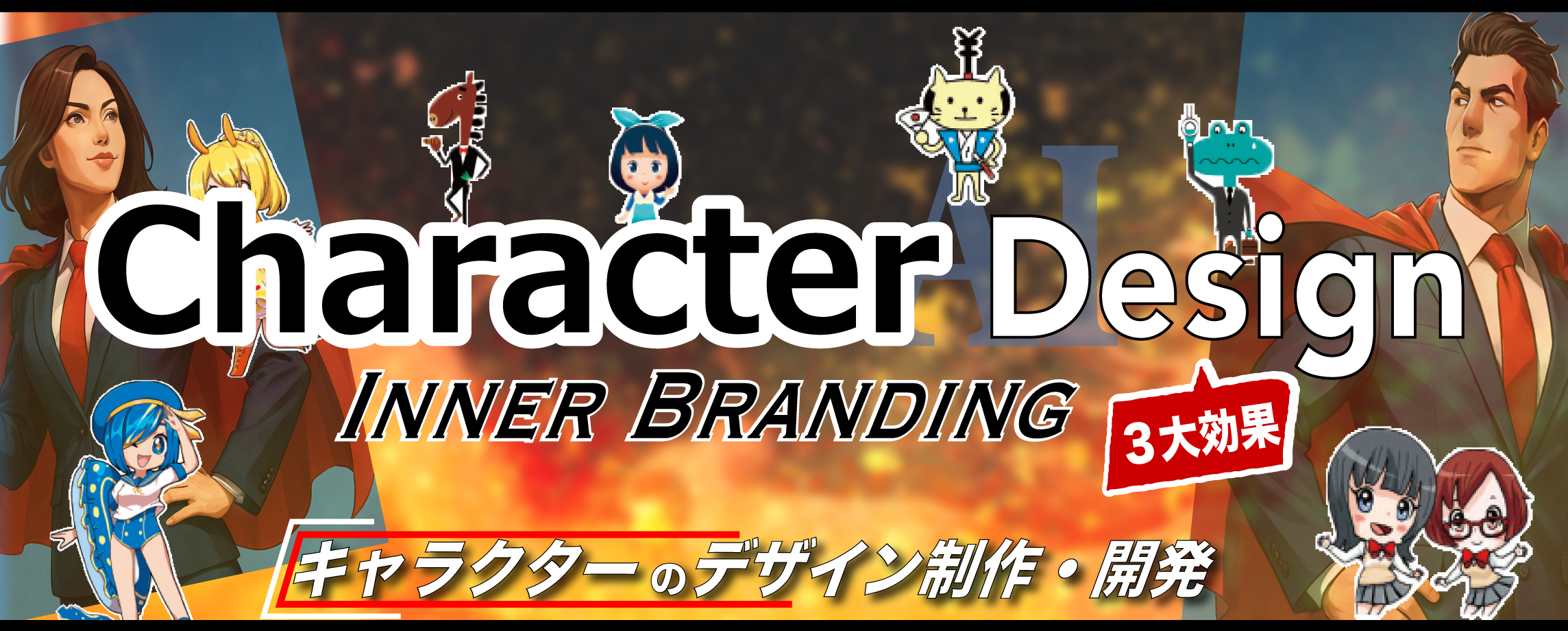 キャラクターデザイン制作・開発