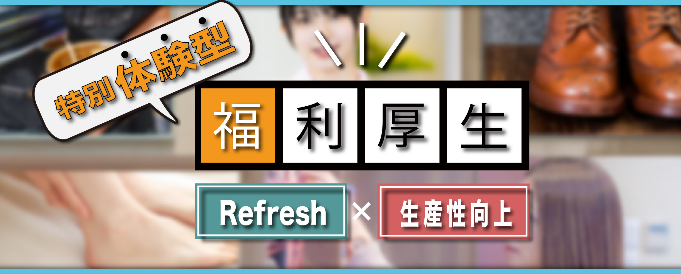 福利厚生サービス